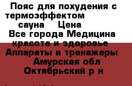 Пояс для похудения с термоэффектом sauna PRO 3 (сауна) › Цена ­ 1 660 - Все города Медицина, красота и здоровье » Аппараты и тренажеры   . Амурская обл.,Октябрьский р-н